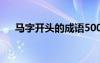 马字开头的成语500个 马字开头的成语