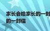 家长会给家长的一封信200字 家长会给家长的一封信