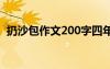 扔沙包作文200字四年级 扔沙包作文200字