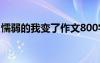 懦弱的我变了作文800字 懦弱的我600字作文