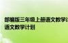 部编版三年级上册语文教学计划及进度表 部编版三年级上册语文教学计划