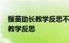 揠苗助长教学反思不足之处 《揠苗助长》的教学反思