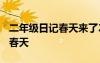 二年级日记春天来了200字左右 二年级日记：春天