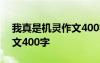 我真是机灵作文400字四年级 我真是机灵作文400字