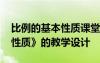 比例的基本性质课堂教学实录 《比例的基本性质》的教学设计