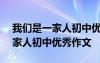 我们是一家人初中优秀作文600字 我们是一家人初中优秀作文