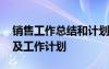 销售工作总结和计划怎么写 销售工作总结以及工作计划