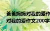 爸爸妈妈对我的爱作文400字作文 爸爸妈妈对我的爱作文200字