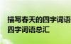 描写春天的四字词语有哪些10个 描写春天的四字词语总汇