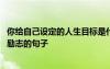 你给自己设定的人生目标是什么 给自己的人生设立一个目标励志的句子