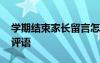 学期结束家长留言怎样写 学期结束学生家长评语