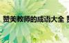 赞美教师的成语大全 赞美教师的成语有哪些