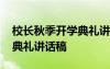 校长秋季开学典礼讲话稿简短 校长秋季开学典礼讲话稿