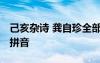 己亥杂诗 龚自珍全部加拼音 龚自珍己亥杂诗拼音