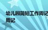 幼儿园简短工作周记100字 幼儿园简短工作周记