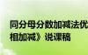 同分母分数加减法优秀说课稿 《同分母分数相加减》说课稿