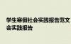 学生寒假社会实践报告范文 学生寒假社会实践报告-寒假社会实践报告