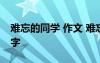 难忘的同学 作文 难忘的同学的小学作文400字