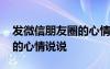 发微信朋友圈的心情说说图片 发微信朋友圈的心情说说