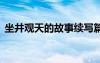 坐井观天的故事续写篇 坐井观天的故事续写