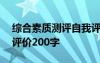 综合素质测评自我评价200字 素质测评自我评价200字