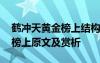 鹤冲天黄金榜上结构和主要内容 鹤冲天黄金榜上原文及赏析