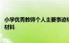 小学优秀教师个人主要事迹材料简短 小学优秀教师个人事迹材料