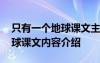 只有一个地球课文主要讲了什么 只有一个地球课文内容介绍