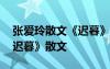 张爱玲散文《迟暮》原文有多少字 张爱玲《迟暮》散文