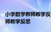 小学数学教师教学反思20篇简短 小学数学教师教学反思