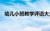 幼儿小班教学评语大全 幼儿小班教学评语