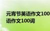 元宵节英语作文100词左右高中 元宵节的英语作文100词