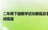 二年级下册数学近似数题及答案 二年级下册数学近似数课后训练题