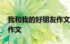 我和我的好朋友作文二年级 我和我的好朋友作文