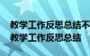 教学工作反思总结不足之处和改进信息技术 教学工作反思总结