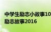 中学生励志小故事100――200字 适合中学生的励志故事2016