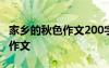 家乡的秋色作文200字左右 家乡的秋色300字作文