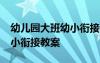 幼儿园大班幼小衔接教案20篇 幼儿园大班幼小衔接教案