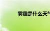 雾霾是什么天气 雾霾是什么？