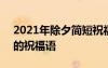 2021年除夕简短祝福语福语 2022关于除夕的祝福语