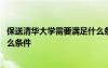 保送清华大学需要满足什么条件呢 保送清华大学需要满足什么条件