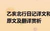 乙亥北行日记译文和原文 《乙亥北行日记》原文及翻译赏析