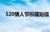 520情人节祝福短信 520情人节祝福句子