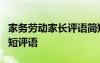 家务劳动家长评语简短5个字 家务劳动家长简短评语