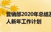 营销部2020年总结及2021年规划 营销部个人新年工作计划