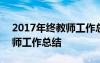 2017年终教师工作总结怎么写 2017年终教师工作总结