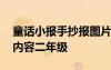 童话小报手抄报图片三年级 童话故事手抄报内容二年级