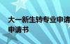 大一新生转专业申请书格式 大一新生转专业申请书