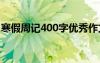 寒假周记400字优秀作文 寒假周记作文400字