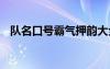 队名口号霸气押韵大全 队名口号霸气押韵